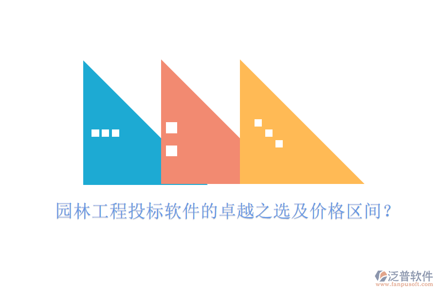園林工程投標(biāo)軟件的卓越之選及價(jià)格區(qū)間？