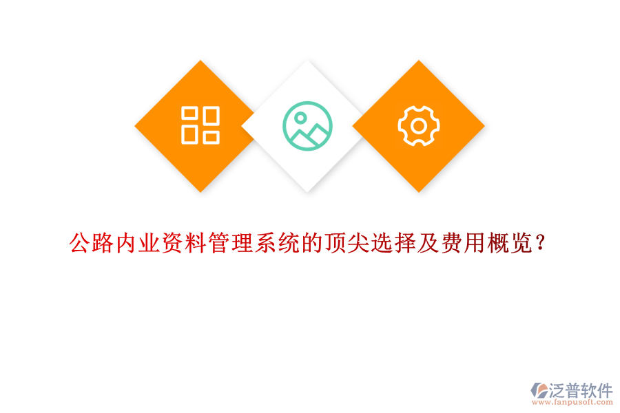 公路內(nèi)業(yè)資料管理系統(tǒng)的頂尖選擇及費用概覽？