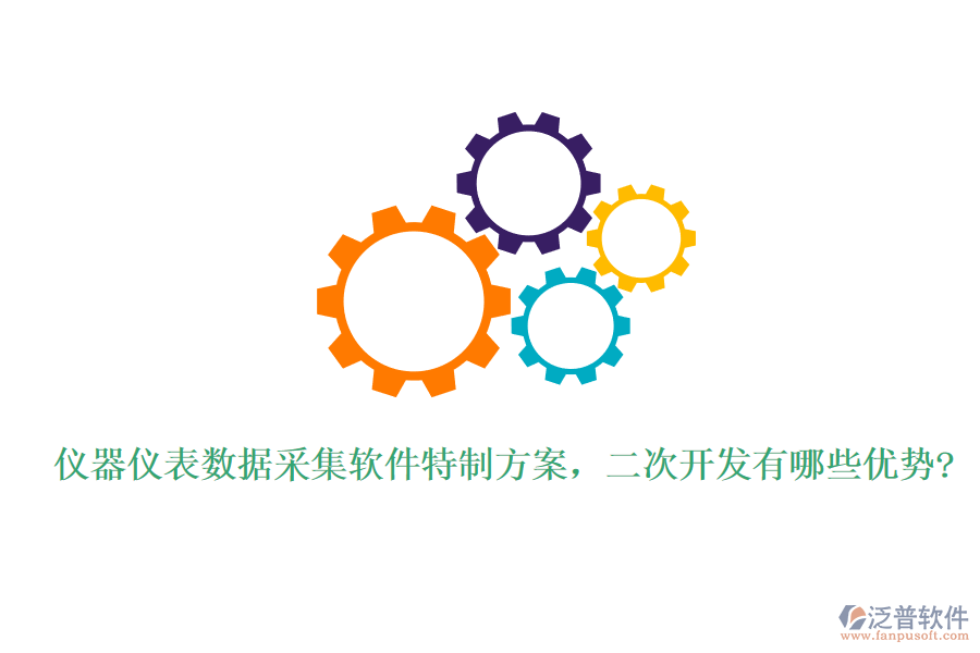 儀器儀表數(shù)據(jù)采集軟件特制方案,<a href=http://m.theonlineadagency.com/Implementation/kaifa/ target=_blank class=infotextkey>二次開發(fā)</a>有哪些優(yōu)勢(shì)?
