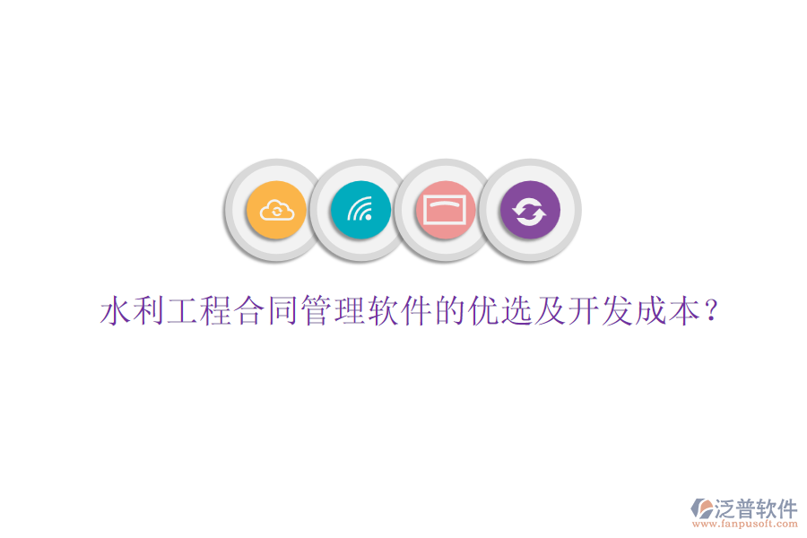 水利工程合同管理軟件的優(yōu)選及開發(fā)成本？
