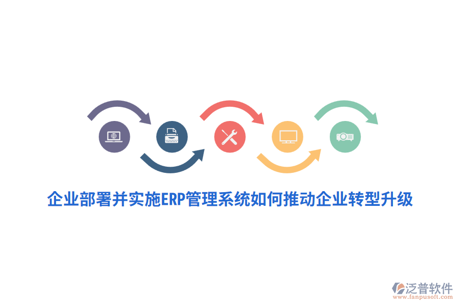 企業(yè)部署并實施ERP管理系統(tǒng)如何推動企業(yè)轉(zhuǎn)型升級？