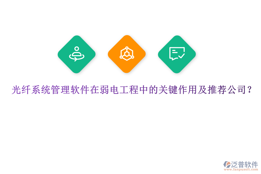 光纖系統(tǒng)管理軟件在弱電工程中的關(guān)鍵作用及推薦公司？