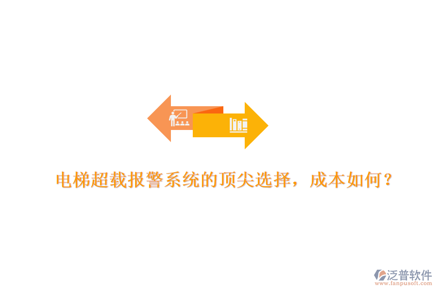 電梯超載報警系統(tǒng)的頂尖選擇，成本如何？