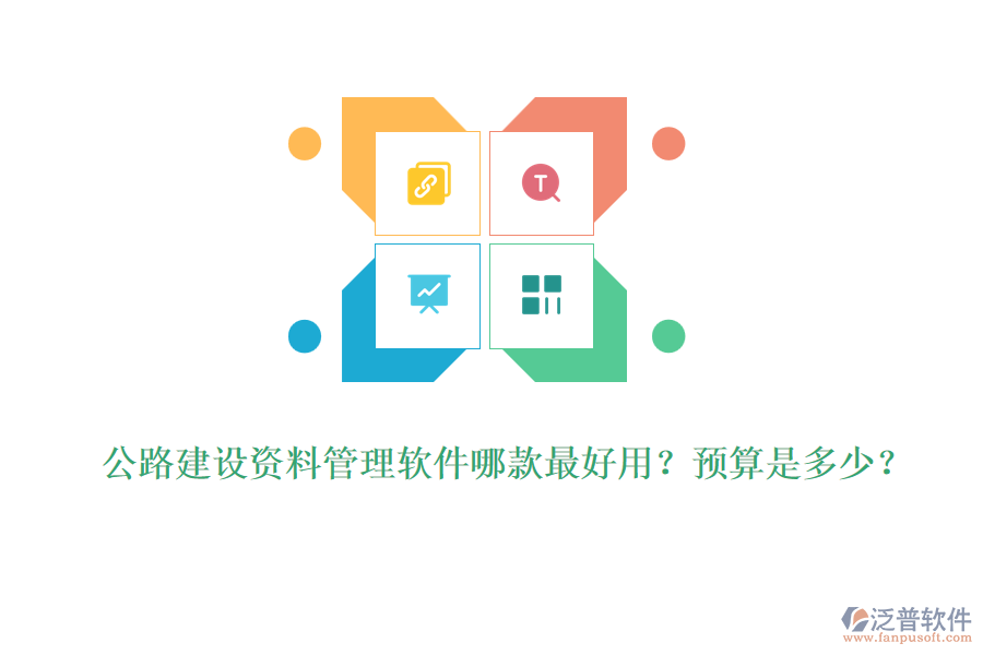 公路建設(shè)資料管理軟件哪款最好用？預(yù)算是多少？