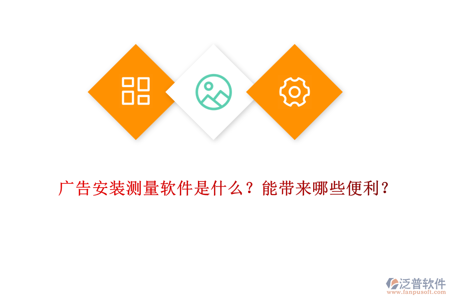 廣告安裝測量軟件是什么？能帶來哪些便利？