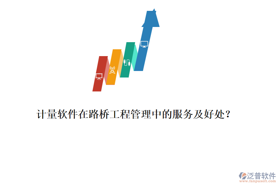 計(jì)量軟件在路橋工程管理中的服務(wù)及好處？ 
