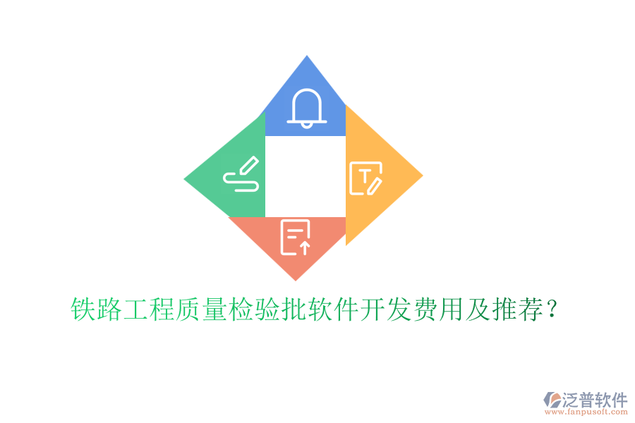 鐵路工程質(zhì)量檢驗(yàn)批軟件開發(fā)費(fèi)用及推薦？