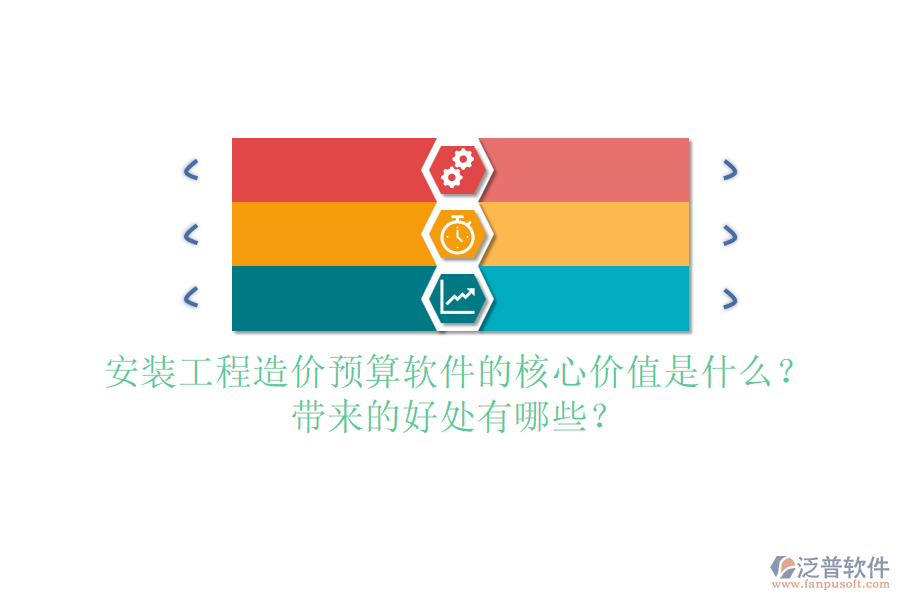 安裝工程造價預算軟件的核心價值是什么？帶來的好處有哪些？
