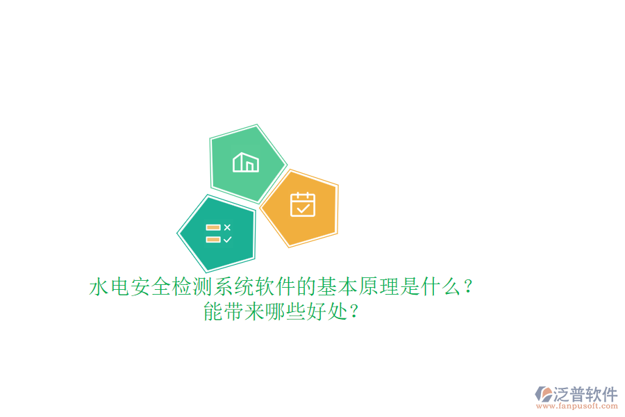 水電安全檢測(cè)系統(tǒng)軟件的基本原理是什么？能帶來哪些好處？