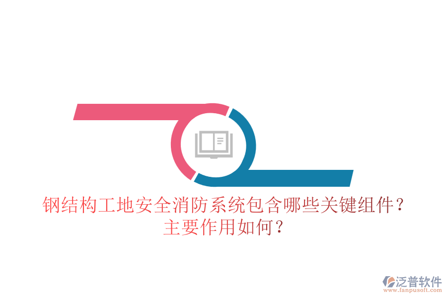 鋼結(jié)構(gòu)工地安全消防系統(tǒng)包含哪些關(guān)鍵組件？主要作用如何？