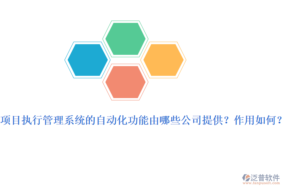 項目執(zhí)行管理系統(tǒng)的自動化功能由哪些公司提供？作用如何？