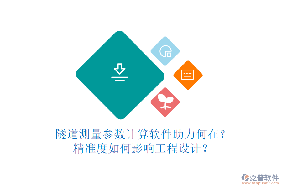 隧道測量參數(shù)計算軟件助力何在？精準(zhǔn)度如何影響工程設(shè)計？