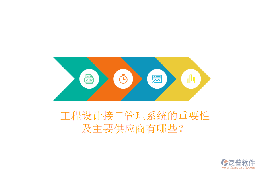 工程設計接口管理系統(tǒng)的重要性及主要供應商有哪些？