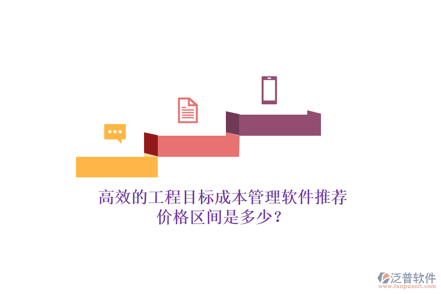 高效的工程目標(biāo)成本管理軟件推薦，價(jià)格區(qū)間是多少？