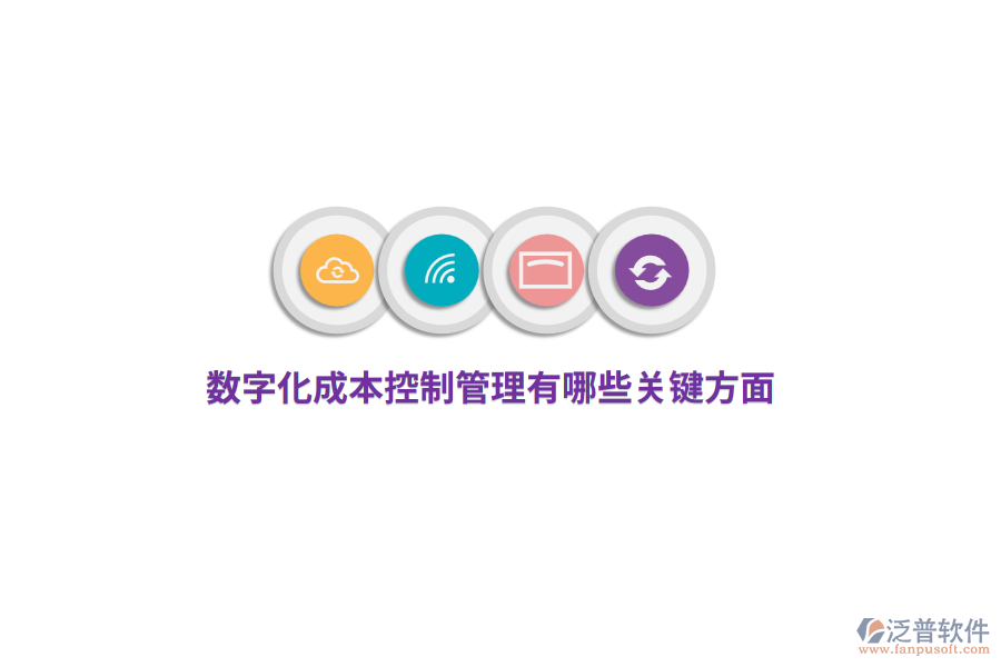 數(shù)字化成本控制管理有哪些關(guān)鍵方面？