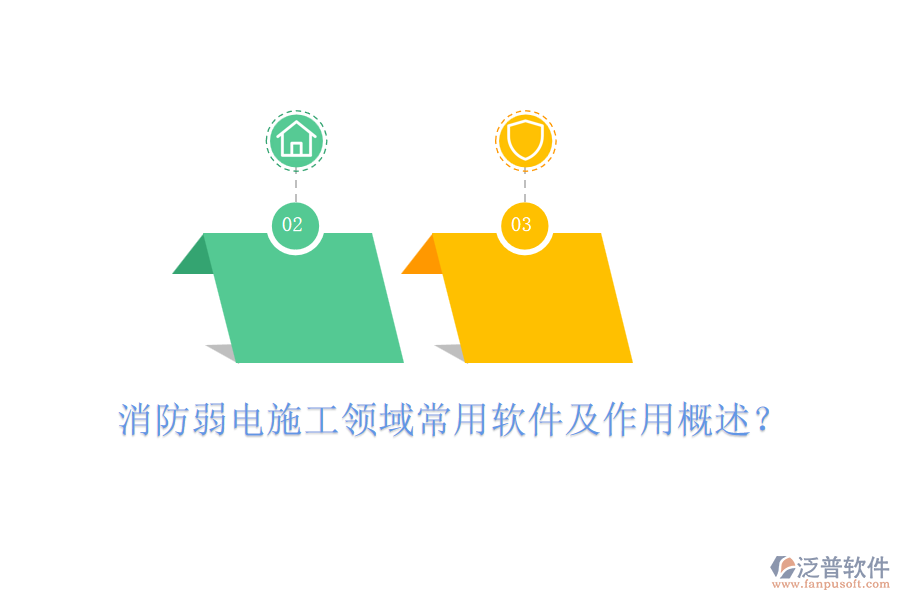 消防弱電施工領(lǐng)域常用軟件及作用概述？