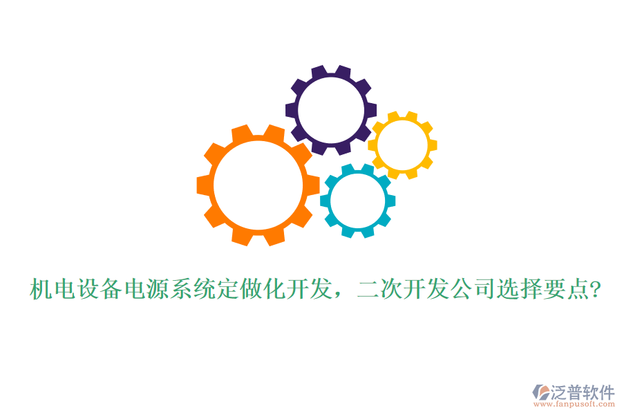 機電設(shè)備電源系統(tǒng)定做化開發(fā)，<a href=http://m.theonlineadagency.com/Implementation/kaifa/ target=_blank class=infotextkey>二次開發(fā)</a>公司選擇要點?