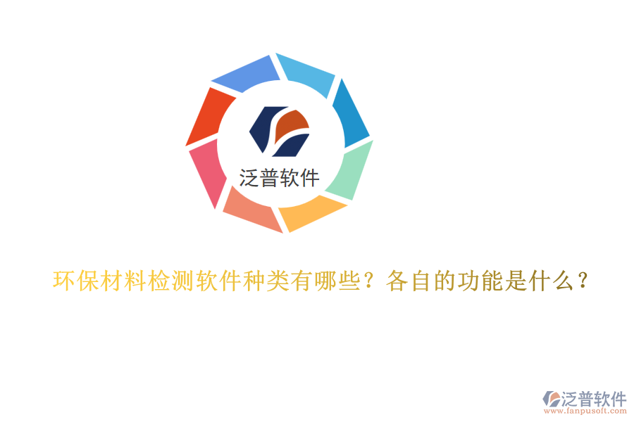 環(huán)保材料檢測軟件種類有哪些？各自的功能是什么？