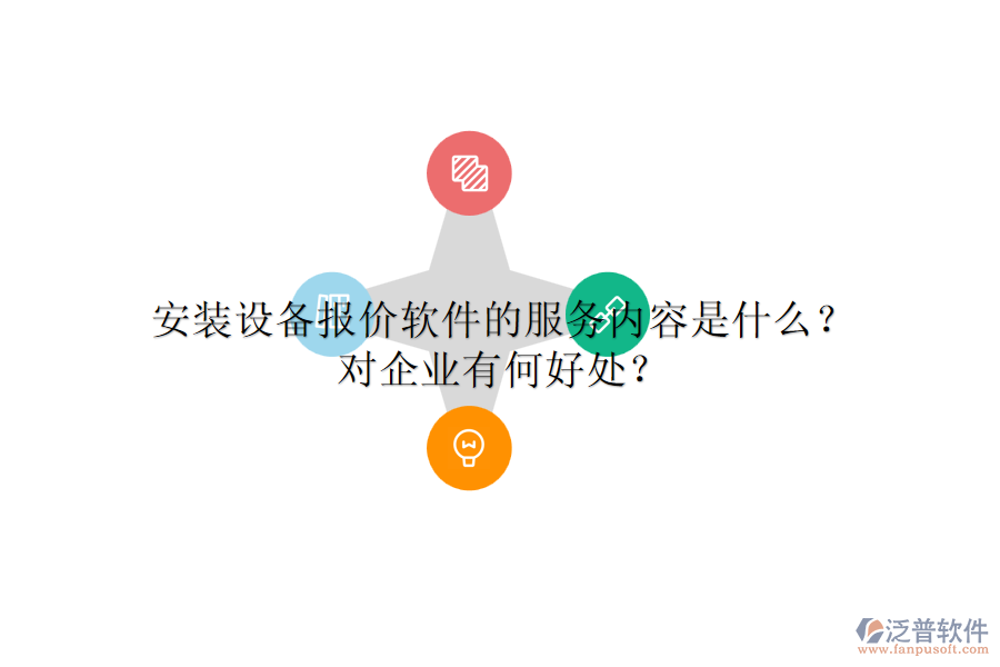 安裝設(shè)備報(bào)價(jià)軟件的服務(wù)內(nèi)容是什么？對(duì)企業(yè)有何好處？