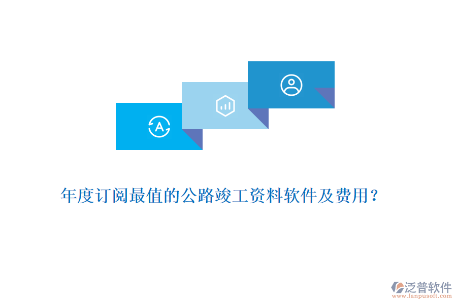 年度訂閱最值的公路竣工資料軟件及費(fèi)用？