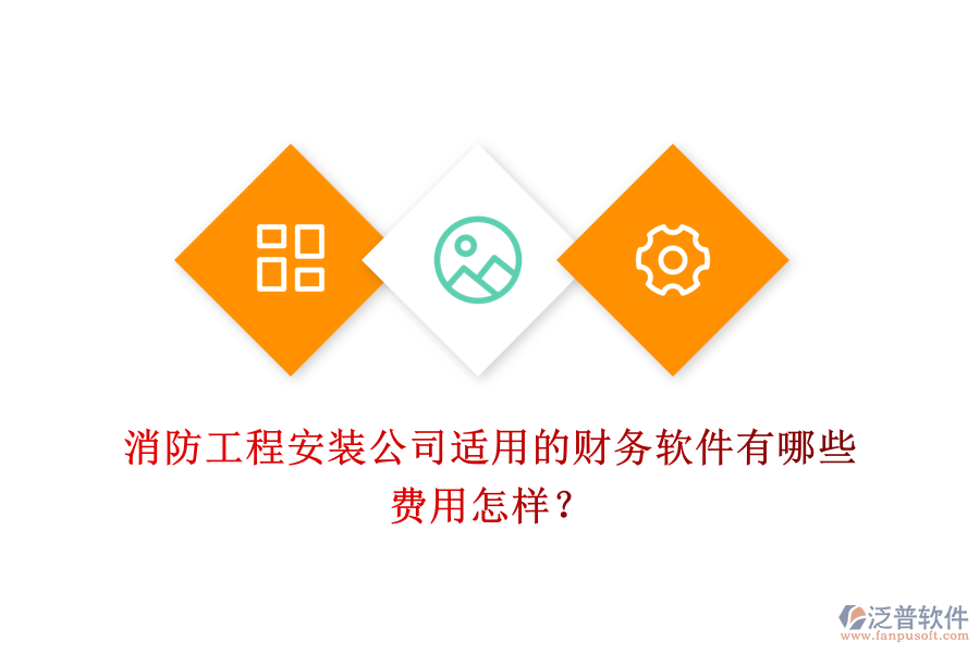 消防工程安裝公司適用的財務(wù)軟件有哪些，費用怎樣？