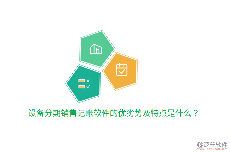 設(shè)備分期銷售記賬軟件的優(yōu)劣勢(shì)及特點(diǎn)是什么？