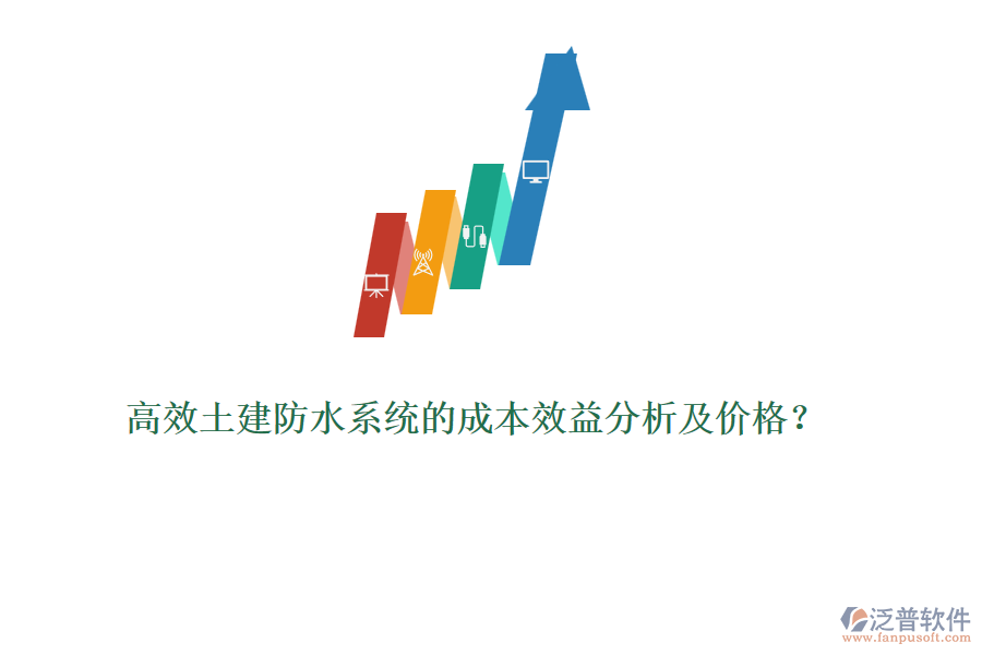高效土建防水系統(tǒng)的成本效益分析及價格？