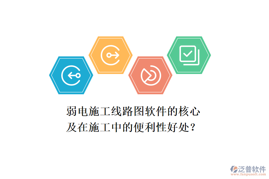 弱電施工線路圖軟件的核心及在施工中的便利性好處？
