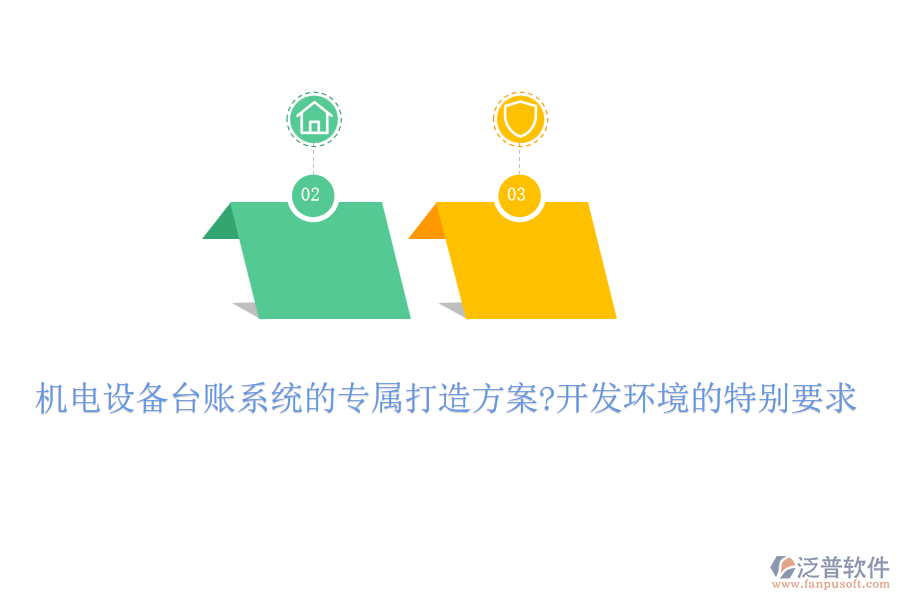 機電設(shè)備臺賬系統(tǒng)的專屬打造方案?開發(fā)環(huán)境的特別要求