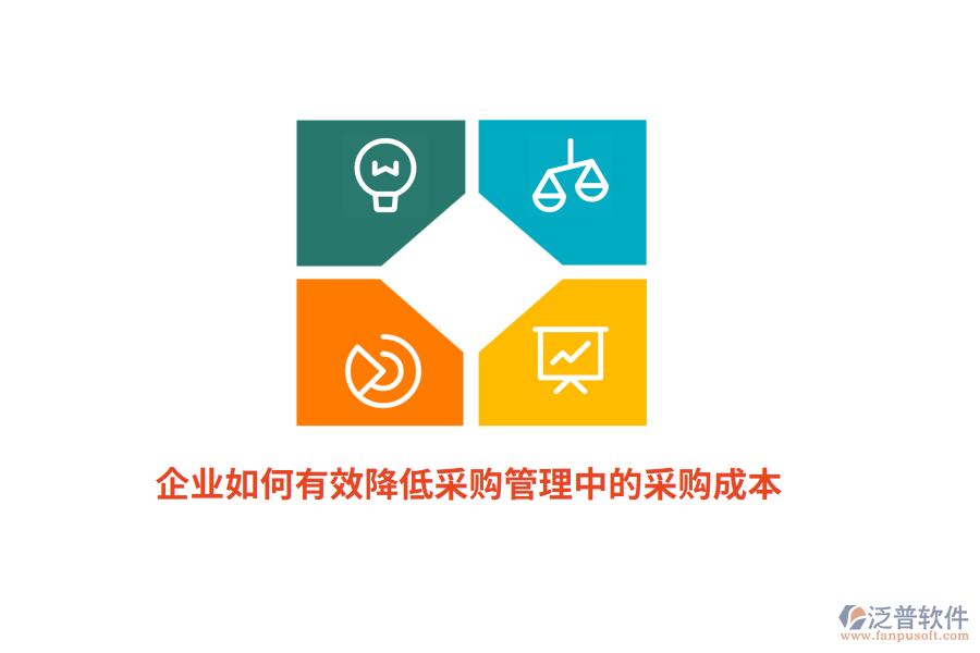企業(yè)如何有效降低<a href=http://m.theonlineadagency.com/shangwu/cg/ target=_blank class=infotextkey>采購管理</a>中的采購成本？