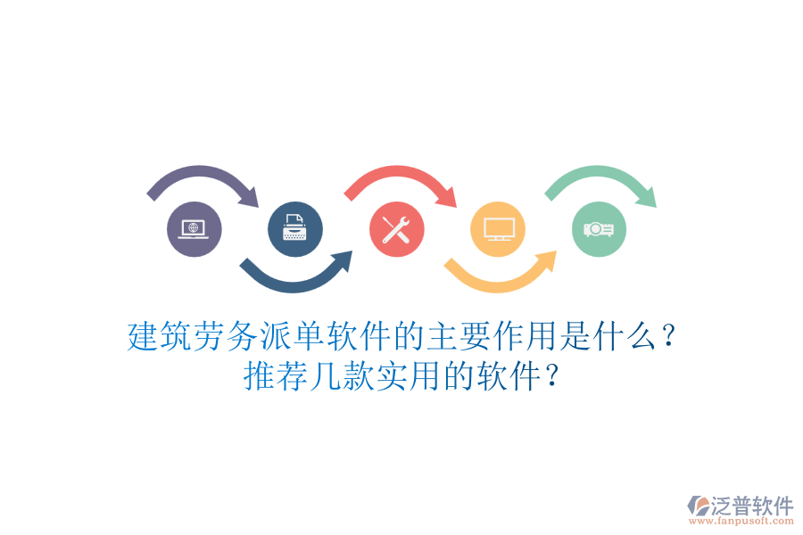 建筑勞務(wù)派單軟件的主要作用是什么？推薦幾款實(shí)用的軟件？