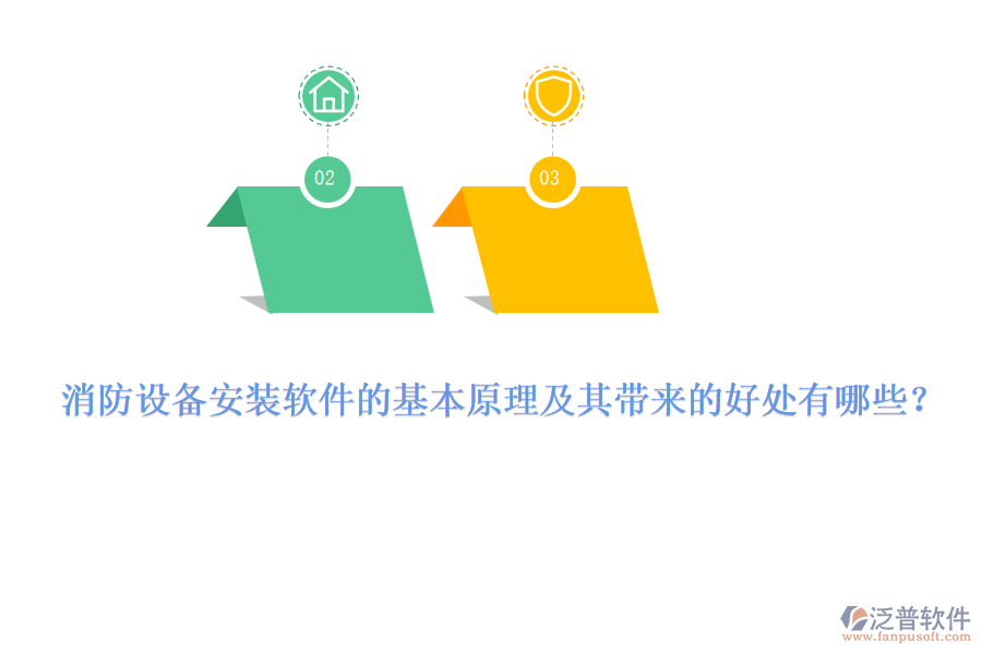 消防設備安裝軟件的基本原理及其帶來的好處有哪些？