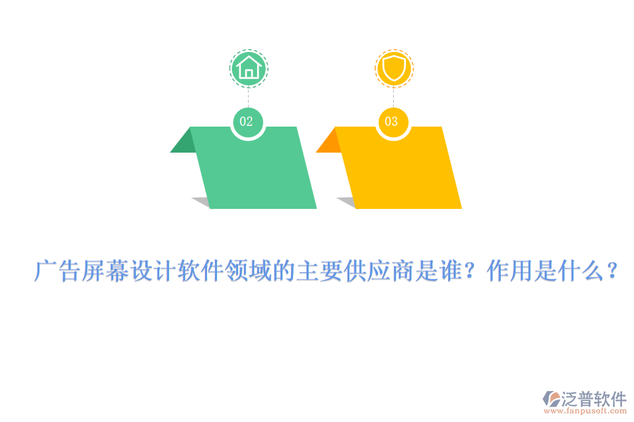 廣告屏幕設(shè)計(jì)軟件領(lǐng)域的主要供應(yīng)商是誰(shuí)？作用是什么？