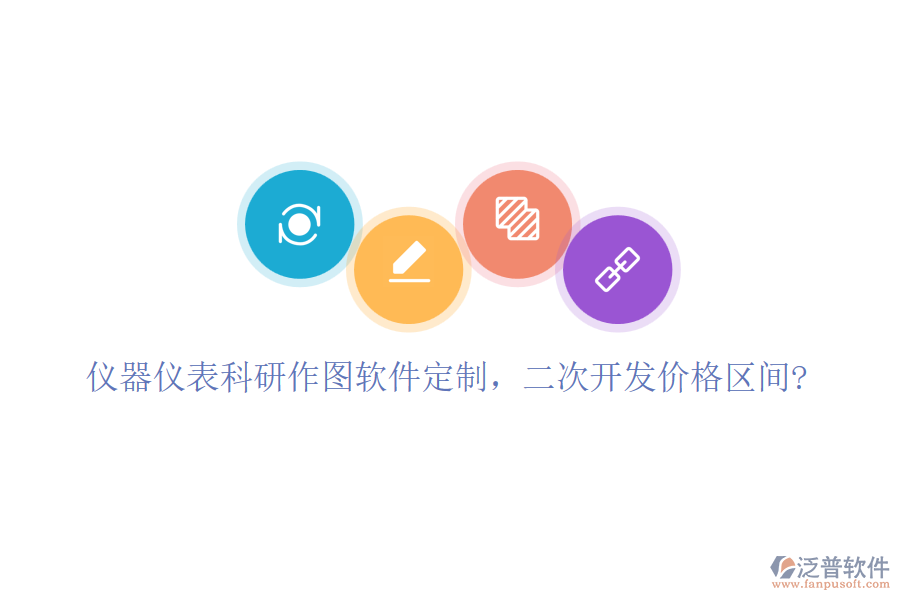 儀器儀表科研作圖軟件定制，二次開發(fā)價格區(qū)間?