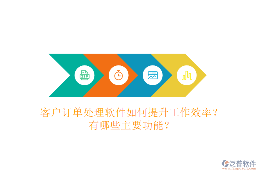 客戶訂單處理軟件如何提升工作效率？有哪些主要功能？