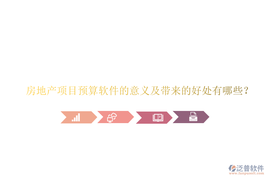 房地產(chǎn)項(xiàng)目預(yù)算軟件的意義及帶來的好處有哪些？