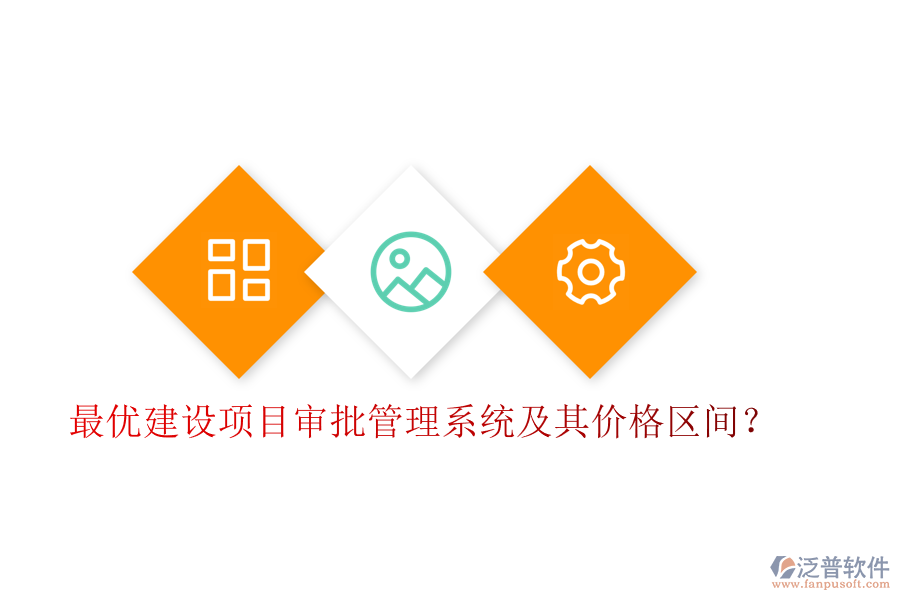 最優(yōu)建設項目審批管理系統(tǒng)及其價格區(qū)間？