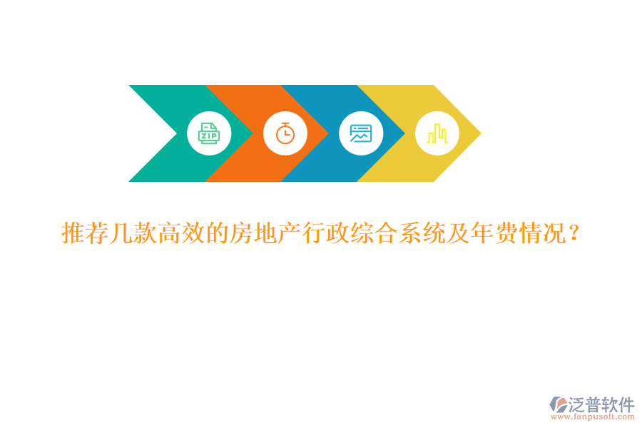 推薦幾款高效的房地產(chǎn)行政綜合系統(tǒng)及年費(fèi)情況？