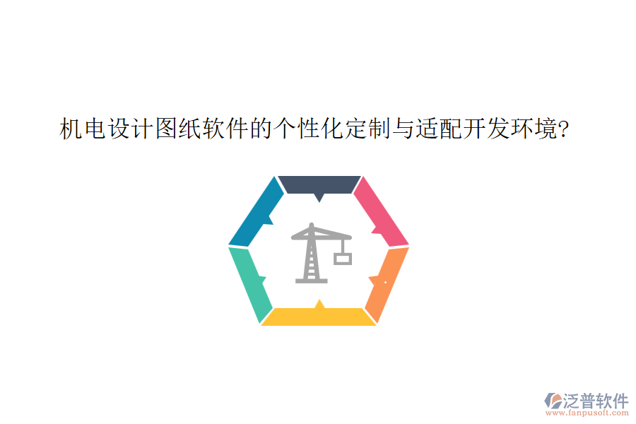 機電設計圖紙軟件的個性化定制與適配開發(fā)環(huán)境?