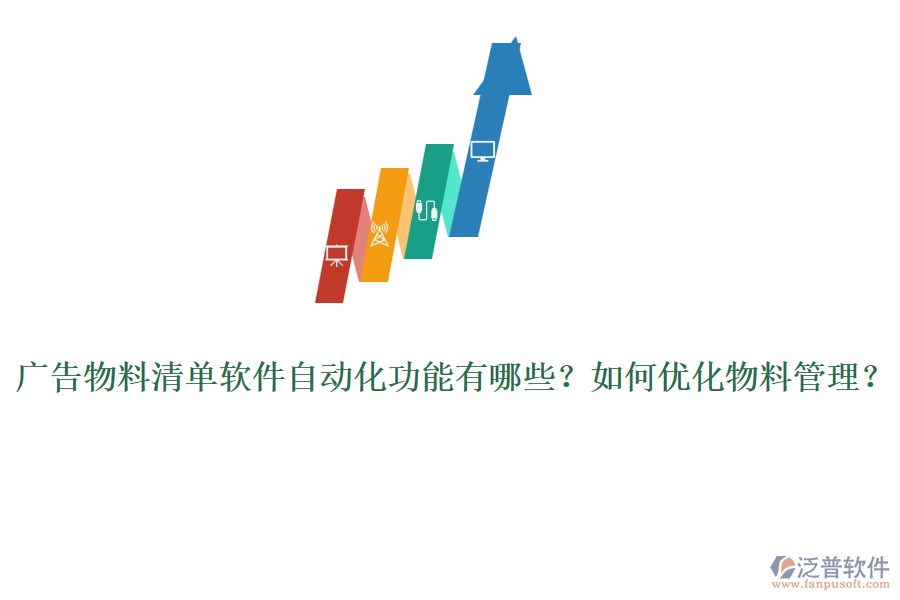 廣告物料清單軟件自動(dòng)化功能有哪些？如何優(yōu)化物料管理？