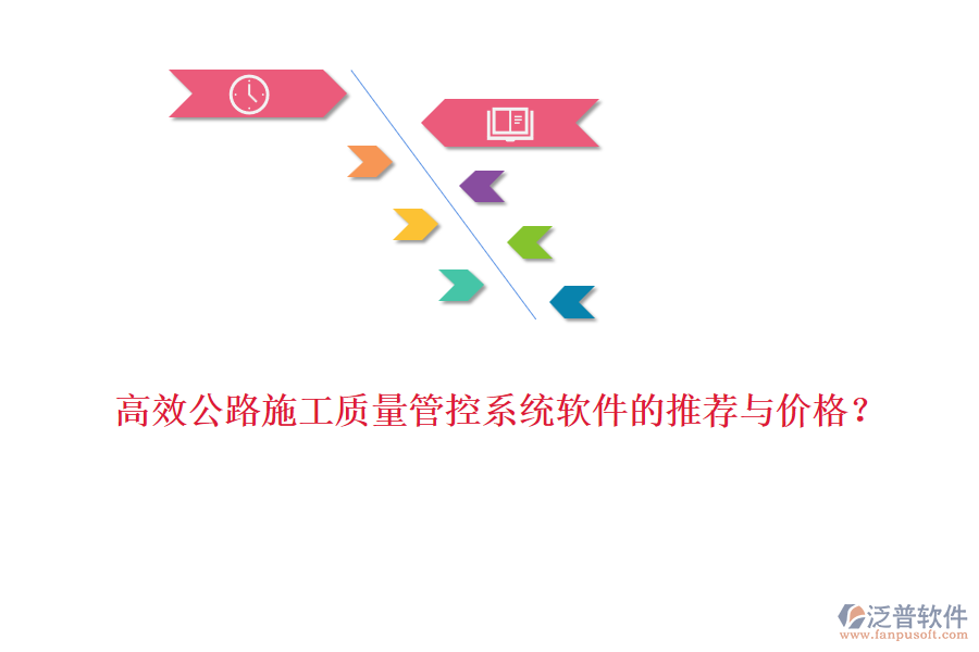 高效公路施工質(zhì)量管控系統(tǒng)軟件的推薦與價格？