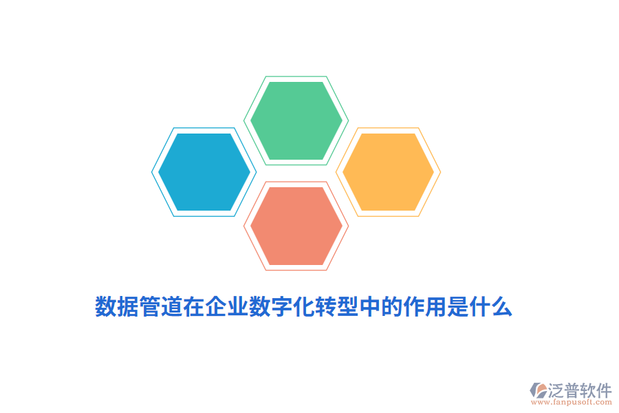 數(shù)據(jù)管道在企業(yè)數(shù)字化轉(zhuǎn)型中的作用是什么？