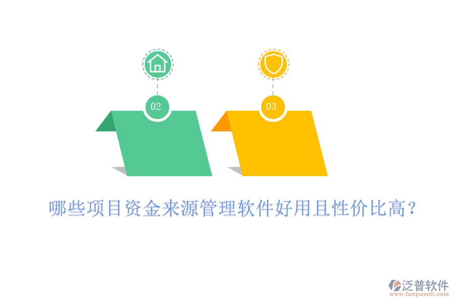 哪些項目資金來源管理軟件好用且性價比高？