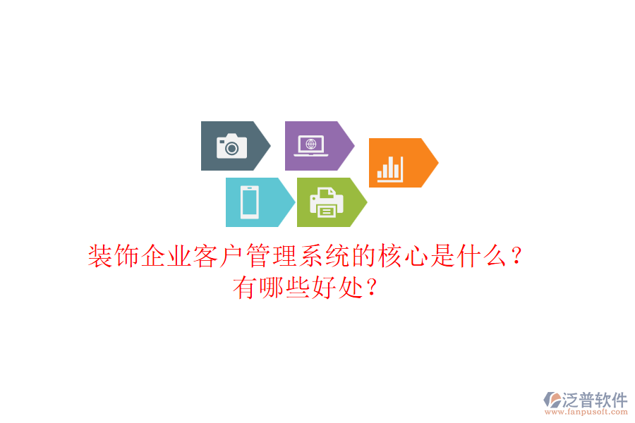 裝飾企業(yè)客戶管理系統(tǒng)的核心是什么？有哪些好處？