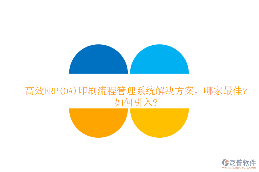 高效ERP(OA)印刷流程管理系統(tǒng)解決方案，哪家最佳?如何引入?