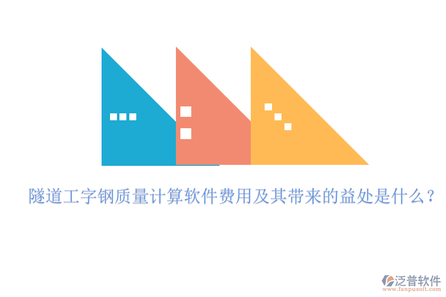 隧道工字鋼質(zhì)量計算軟件費用及其帶來的益處是什么？