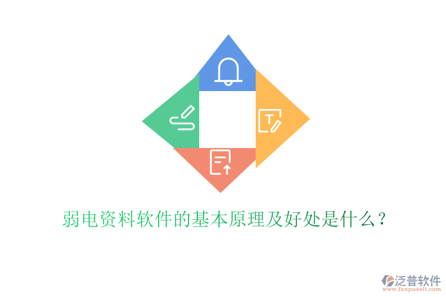 弱電資料軟件的基本原理及好處是什么？