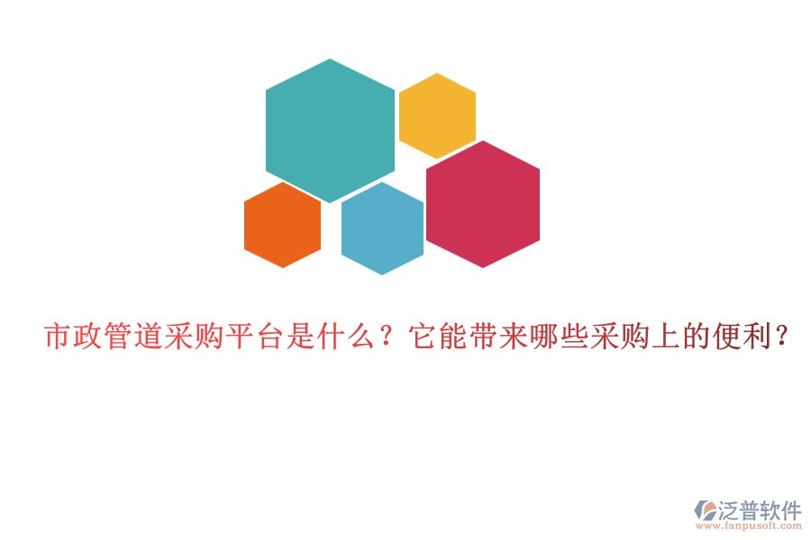 市政管道采購平臺是什么？它能帶來哪些采購上的便利？
