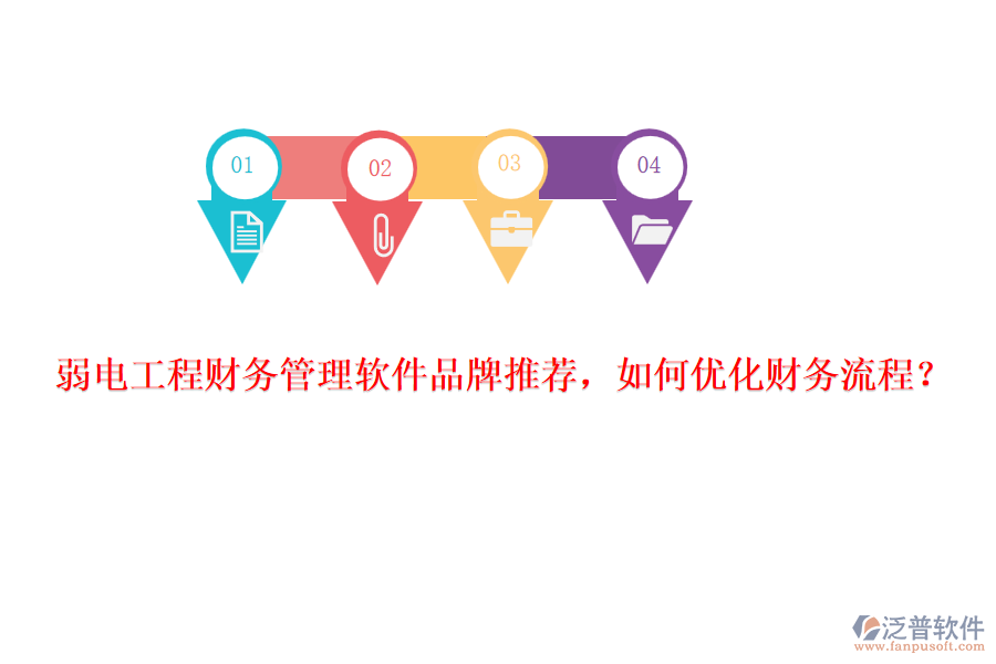 弱電工程財務管理軟件品牌推薦，如何優(yōu)化財務流程？