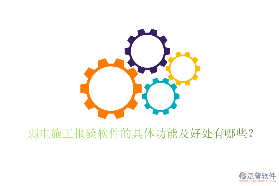 弱電施工報驗軟件的具體功能及好處有哪些？